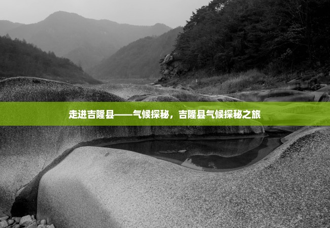 走进吉隆县——气候探秘，吉隆县气候探秘之旅