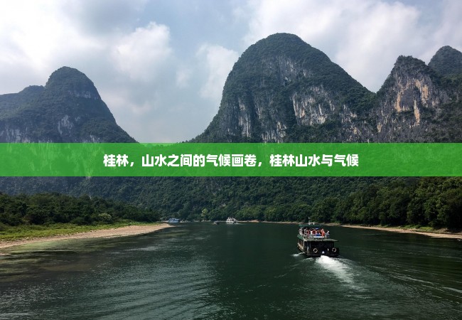 桂林，山水之间的气候画卷，桂林山水与气候