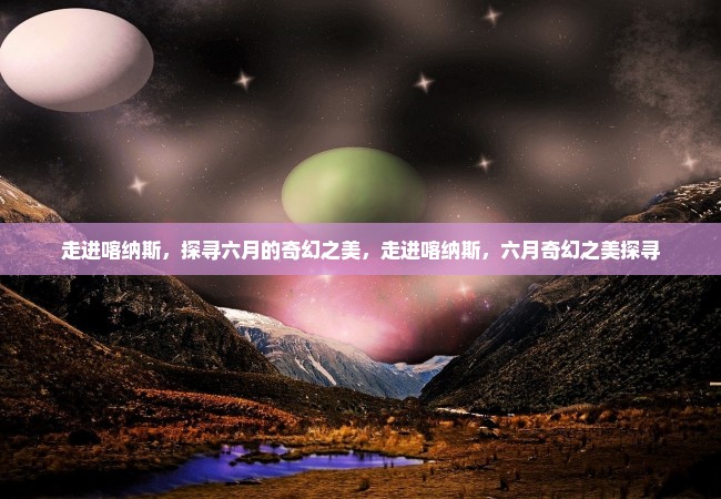 走进喀纳斯，探寻六月的奇幻之美，走进喀纳斯，六月奇幻之美探寻